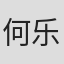 何乐然