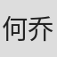 何乔欣