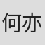 何亦可
