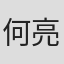 何亮