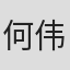 何伟豪