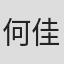 何佳