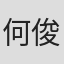 何俊秀