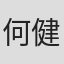 何健汶