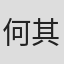 何其美