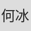 何冰