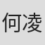 何凌