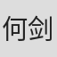何剑雄
