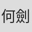 何劍雄