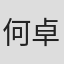 何卓斌