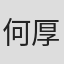 何厚础