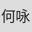 何咏芳