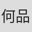 何品辰