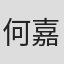 何嘉浩