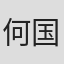 何国杰