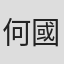 何國傑