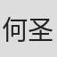 何圣菲