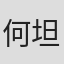何坦