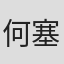 何塞·洛佩斯·罗德罗