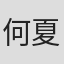 何夏昕