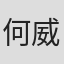 何威