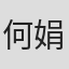 何娟娟