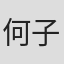 何子力