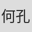 何孔周