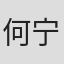 何宁康