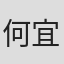 何宜珊