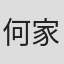 何家驹