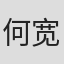何宽