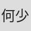 何少雄