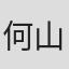 何山