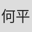 何平