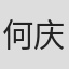 何庆平