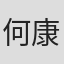 何康乔