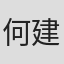 何建业