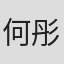 何彤桐