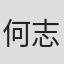 何志伟