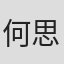 何思雨