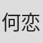 何恋慈
