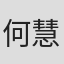 何慧仪