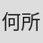 何所思