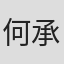 何承恩