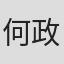何政哲