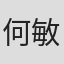 何敏文