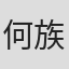 何族强