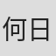 何日华
