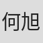 何旭辉